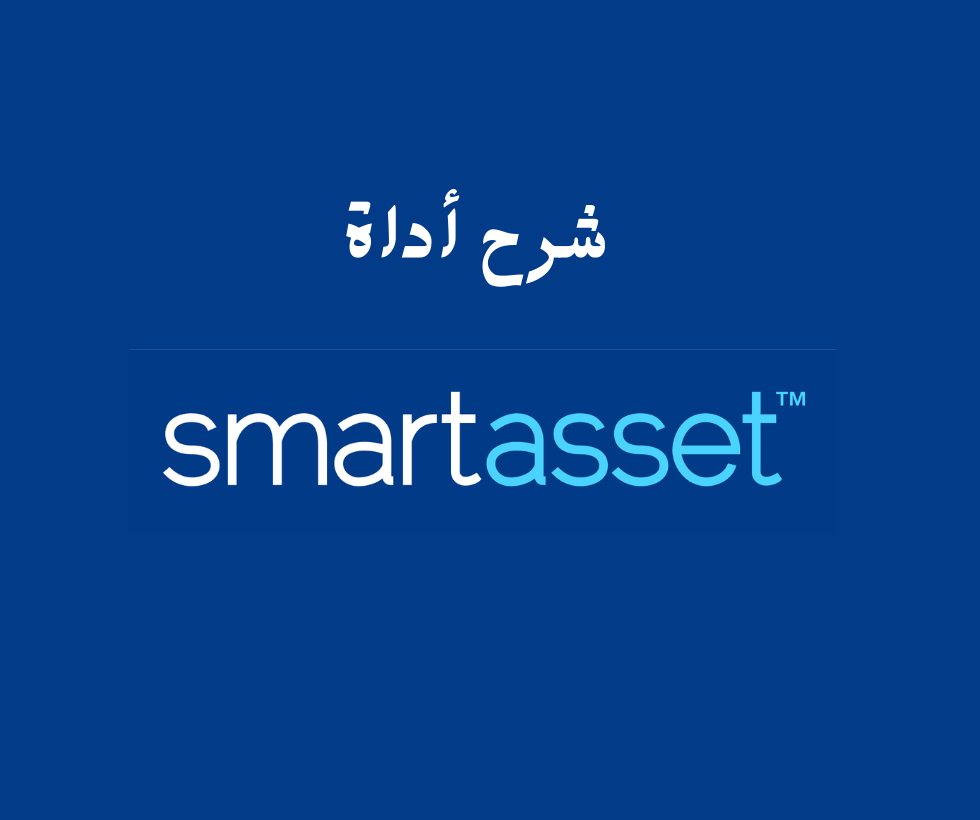 SmartAsset هي أداة قوية تعمل على إحداث ثورة في الطريقة التي يدير بها الأشخاص أموالهم واستثماراتهم. تقدم هذه المنصة المبتكرة مجموعة واسعة من الميزات والأدوات لمساعدة الأفراد على اتخاذ قرارات مستنيرة بشأن أموالهم. في هذه المقالة، سنقوم بتقسيم أداة SmartAsset وشرح كيف يمكن أن تفيدك.