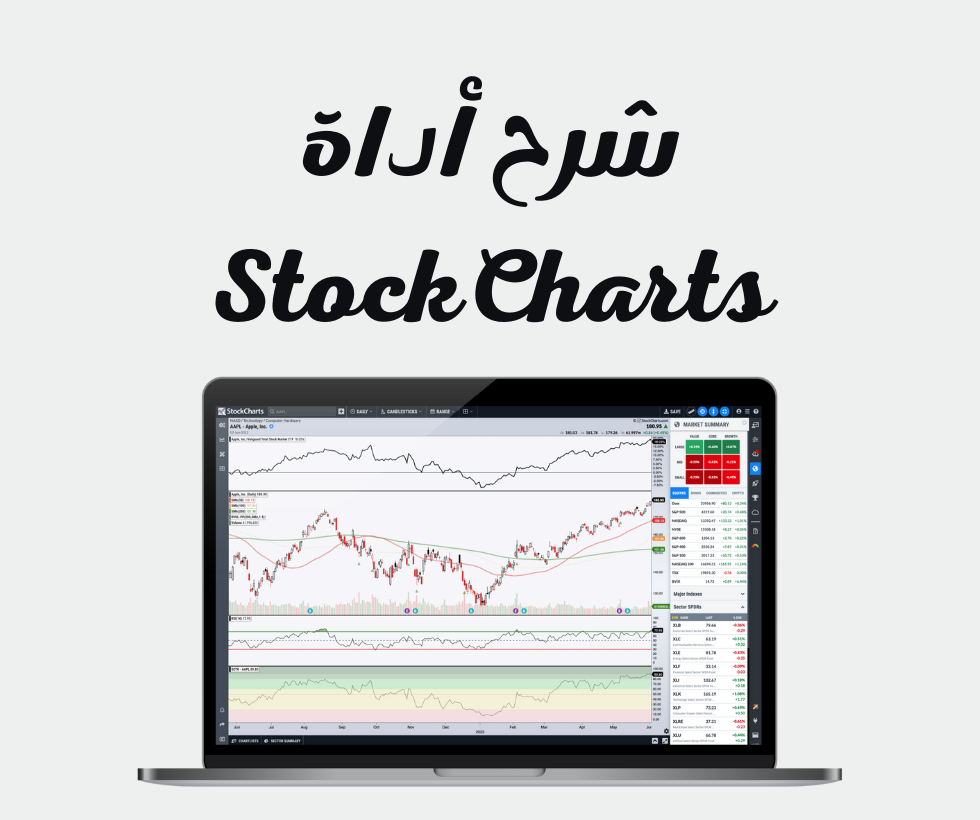 تُعدّ StockCharts أداةً فعّالة، تُستخدم على نطاق واسع من قِبَل المستثمرين والمتداولين لتحليل اتجاهات السوق، وتحديد فرص التداول المُحتملة، واتخاذ قرارات تداول مدروسة إن فهم كيفية استخدام StockCharts بفعالية يُمكّنك من تعزيز مكانتك التنافسية في عالم المال المُتغير باستمرار. في هذه المقالة، سنُقدّم شرحًا شاملًا لأداة StockCharts وميزاتها، وكيفية تحقيق أقصى استفادة من هذا المورد القيّم.