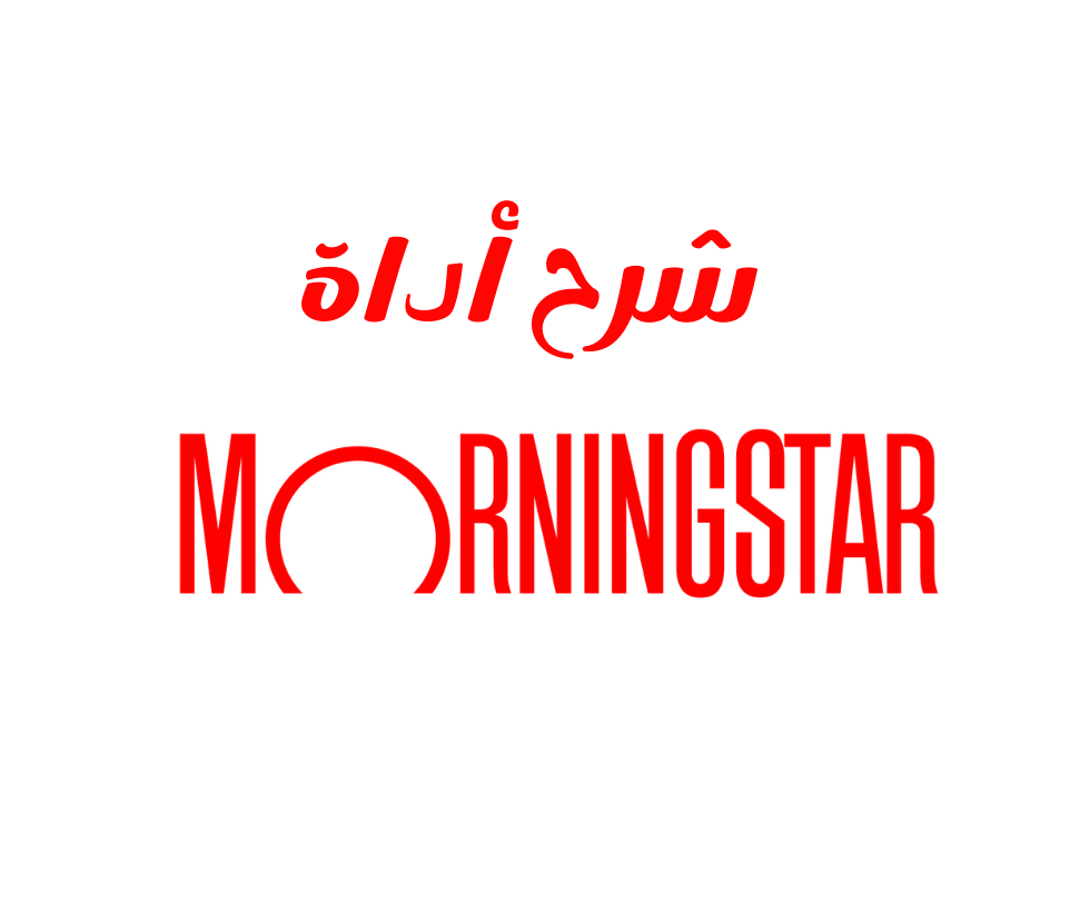 Morningstar أداة فعّالة يستخدمها المستثمرون لتحليل وتقييم مجموعة واسعة من الأصول المالية. يُعدّ فهم كيفية استخدام مورنينج ستار بفعالية مفتاحًا لاتخاذ قرارات استثمارية مدروسة. في هذه المقالة، سنقدم شرحًا شاملًا لأداة Morningstar وميزاتها وكيفية تحقيق أقصى استفادة من إمكانياتها.